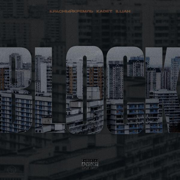 КрасныйКремль, Kadet, ILLIAH - Block