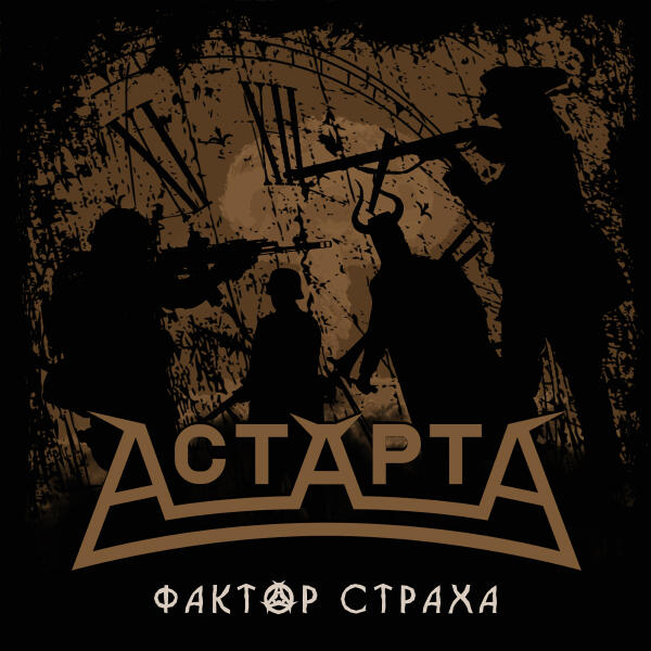 АСТАРТА - Чужая игра