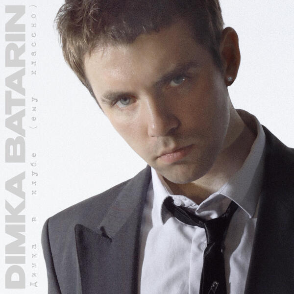 Dimka Batarin - Димка в клубе (ему классно)