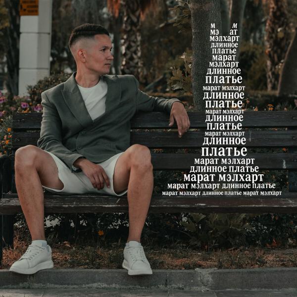 Марат Мэлхарт - Длинное платье