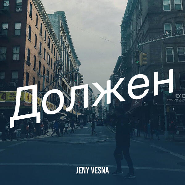 Jeny Vesna - Должен