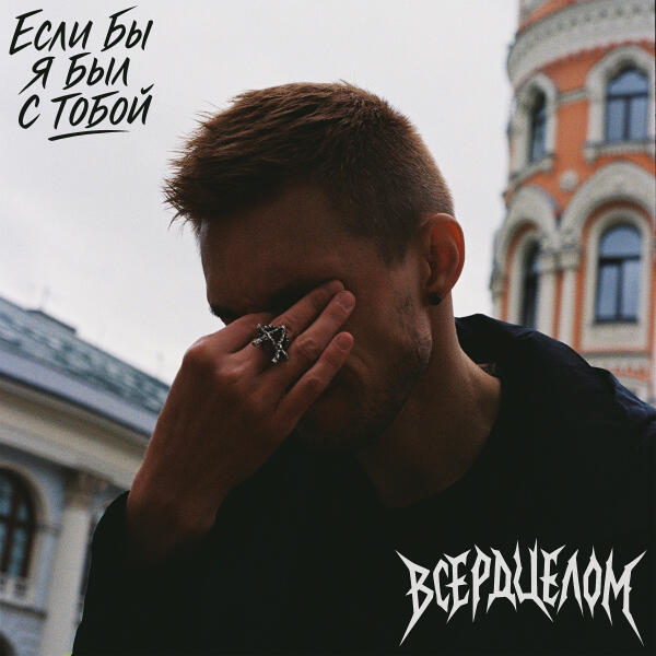 ВСЕРДЦЕЛОМ - Если бы я был с тобой