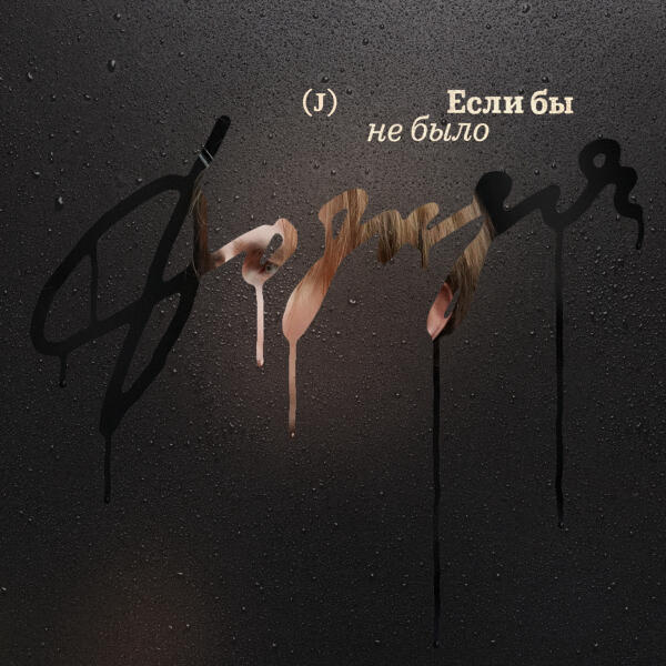 Jazzbe - Если бы не было дождя