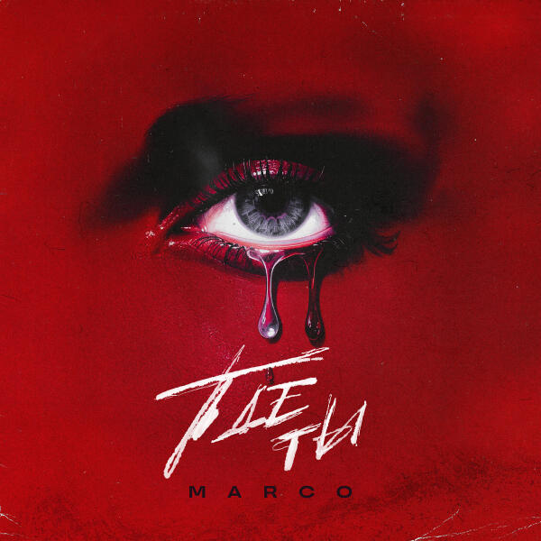 Marco - Где ты