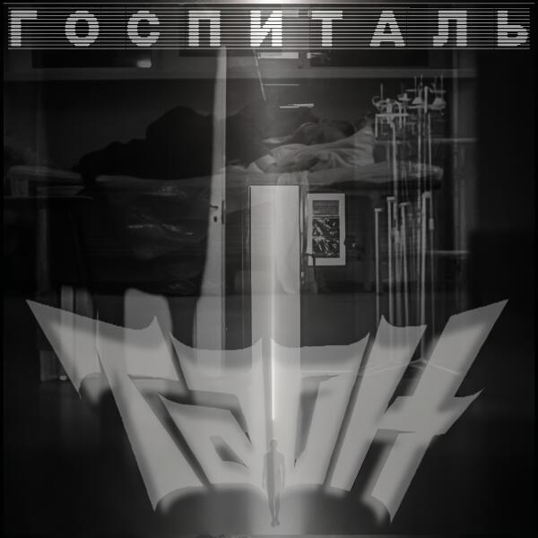 ТАОН, Алексей Страйк - Госпиталь