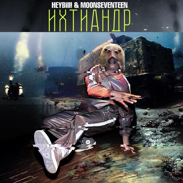 HeyBill!, MOONSEVENTEEN - Ихтиандр