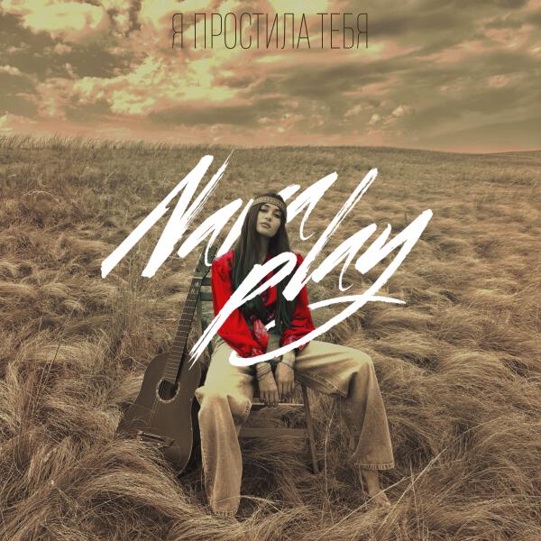 Nara Play - Я простила тебя