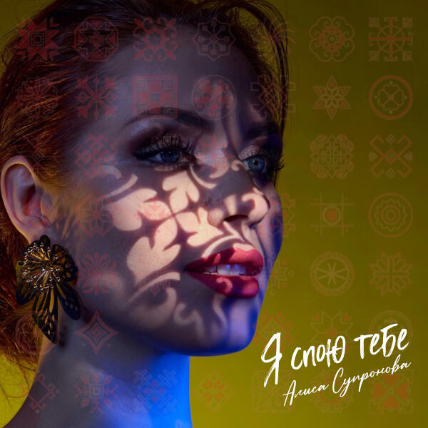 Алиса Супронова - Я спою тебе