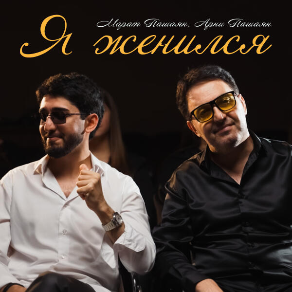 Марат Пашаян, Арни Пашаян - Я женился
