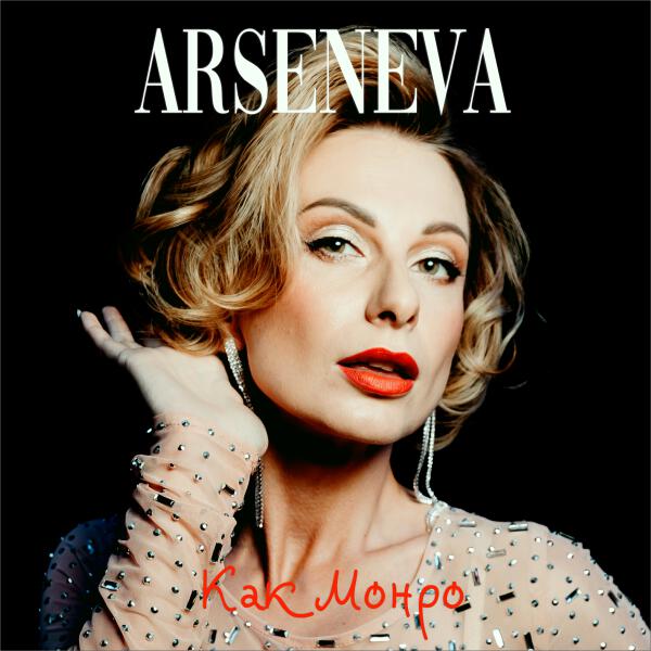 ARSENEVA - Как Монро