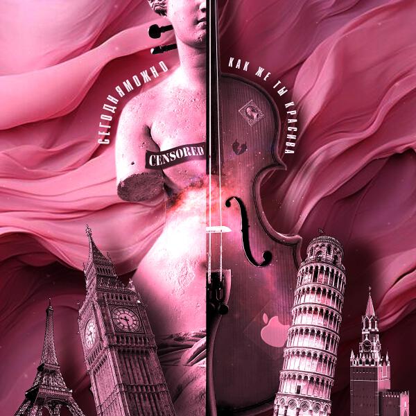 СЕГОДНЯМОЖНО - Как же ты красива