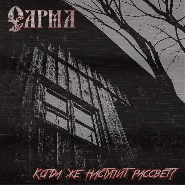 Сарма - Когда же наступит рассвет?
