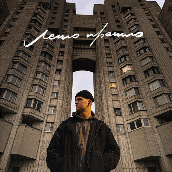 LEGOVICH - Лето прошло