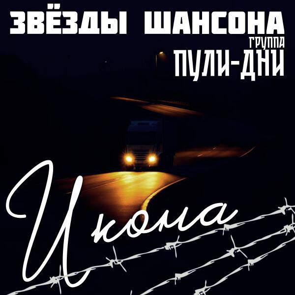 Группа Пули-Дни, Звезды шансона - Мать