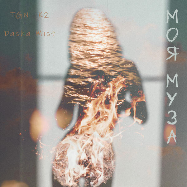 TGN, K2, Dasha Mist - Моя муза