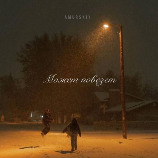 Amurskiy - Может повезет