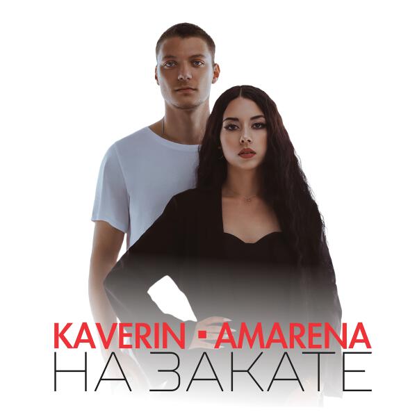 Amarena, Kaverin - На закате