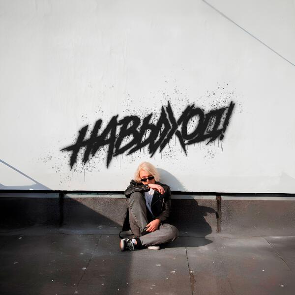 НаВыход! - НАВЫХОД!