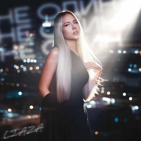 LIAZA - Не один