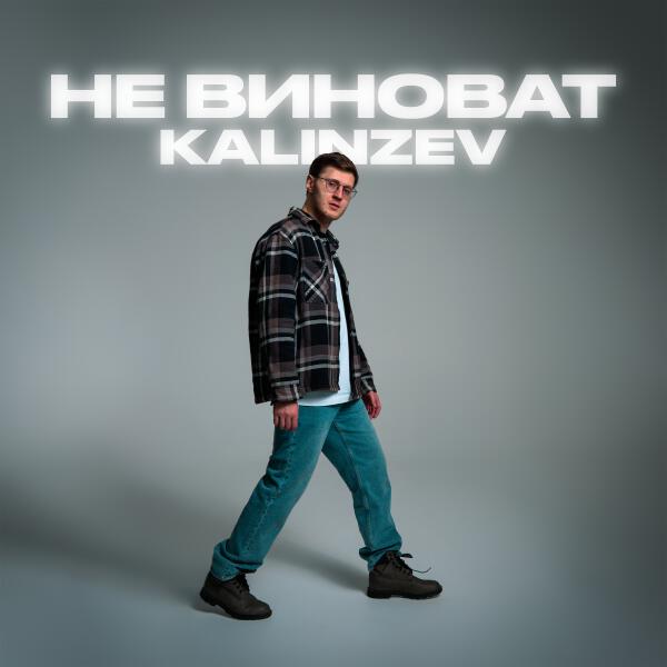 KALINZEV - Не виноват
