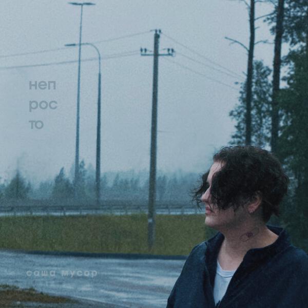 Саша Мусор - Непросто
