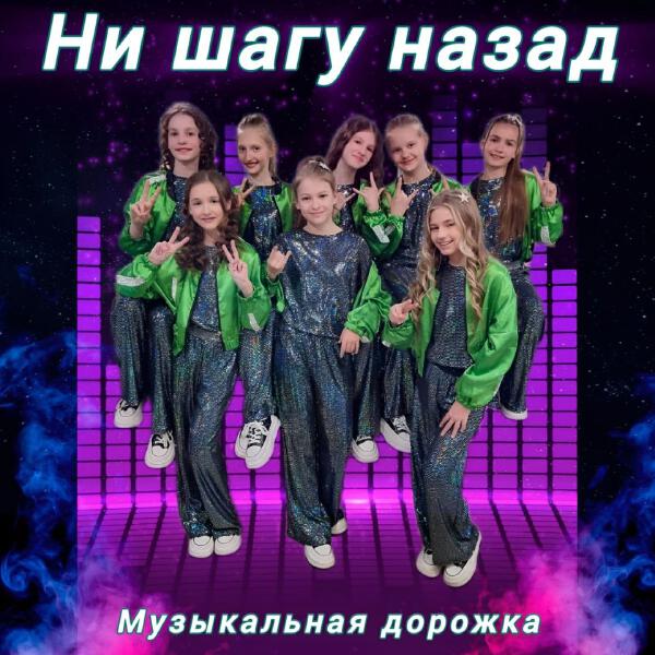 Музыкальная дорожка - Ни шагу назад