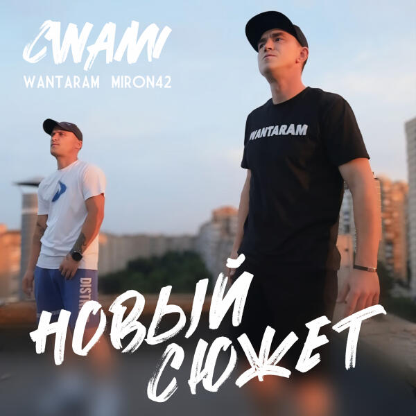 CWAMI, WANTARAM, MirON42 - Новый сюжет
