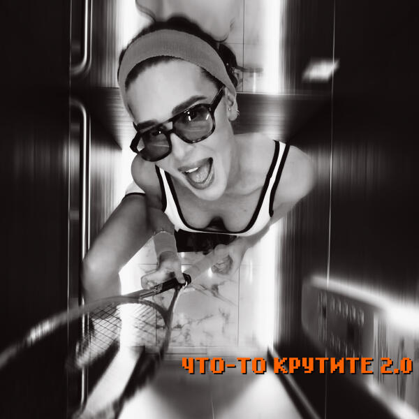 Redgi, MVGMA - что-то крутите 2.0