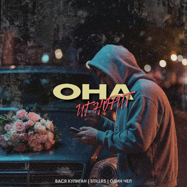 Вася Кулиган, StillRS, ОДИН ЧЕЛ - Она игнорит