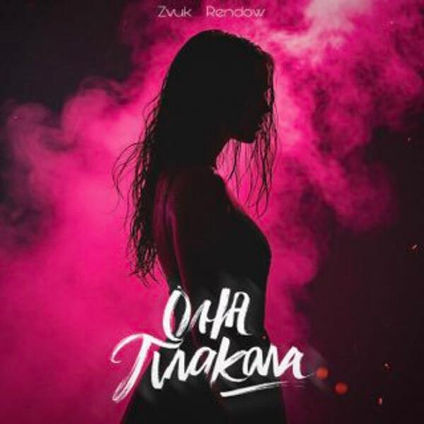 Zvuk, Rendow - Она плакала