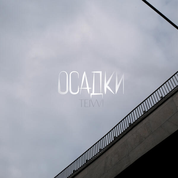 TEIVVI - Осадки (prod. by CHIZABEAT)