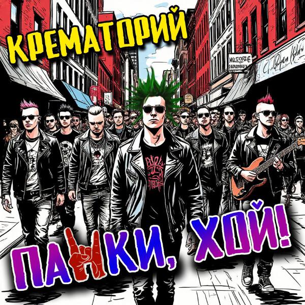 Крематорий - Панки, хой!
