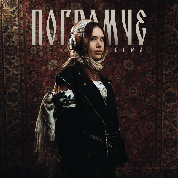 GUMA - Погромче