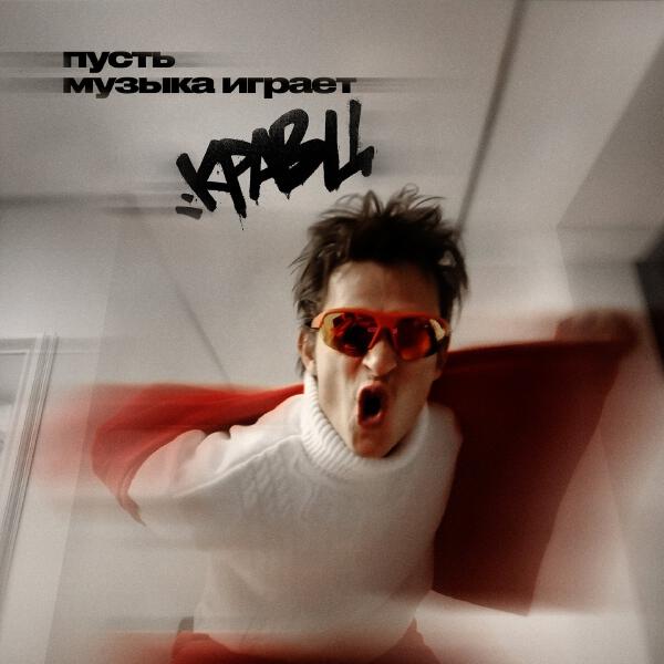 Кравц - Пусть музыка играет