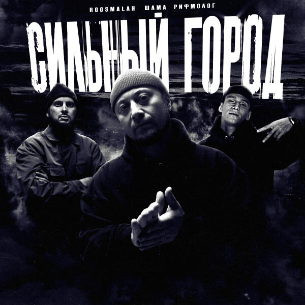 roosmalah, SHAMA, Рифмолог - Сильный город
