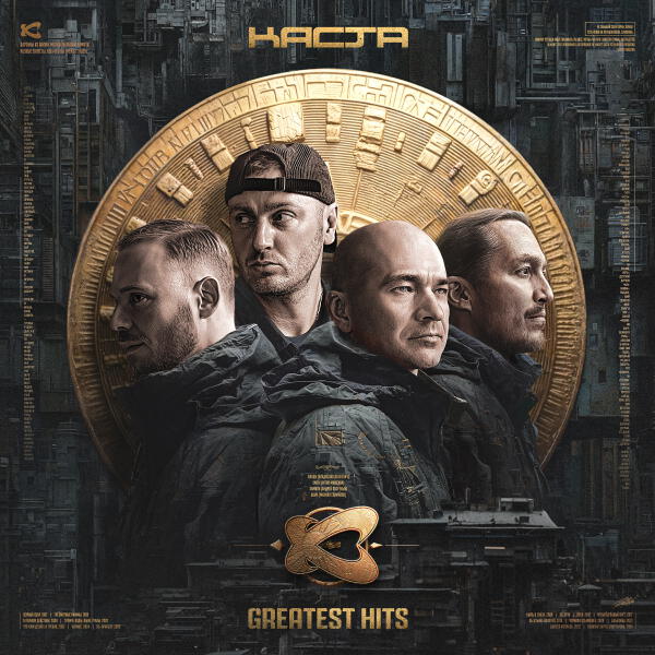 Каста - Скрепы (Remastered)