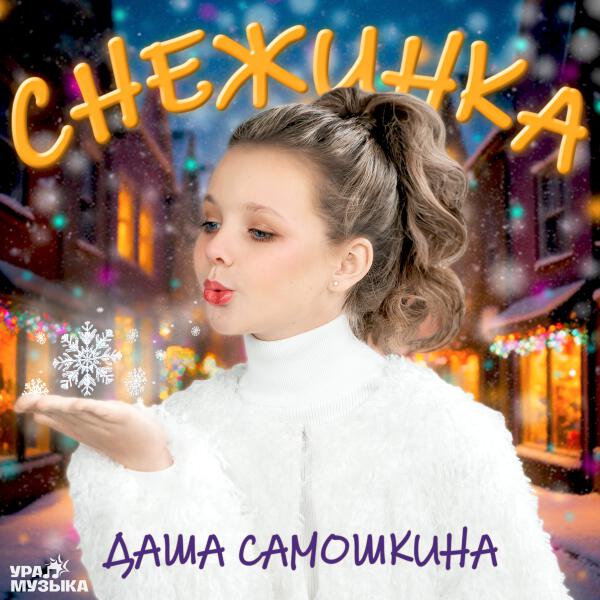 Даша Самошкина - Снежинки