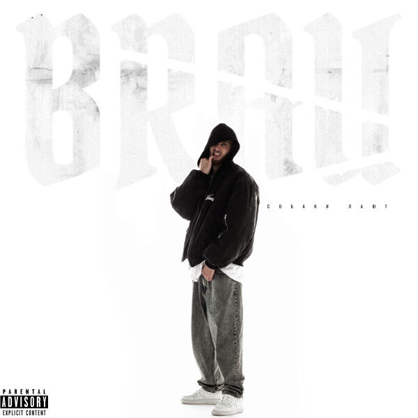 Brau - СОБАКИ ЛАЮТ