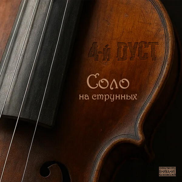 4-й Дуст - Солнышко моё