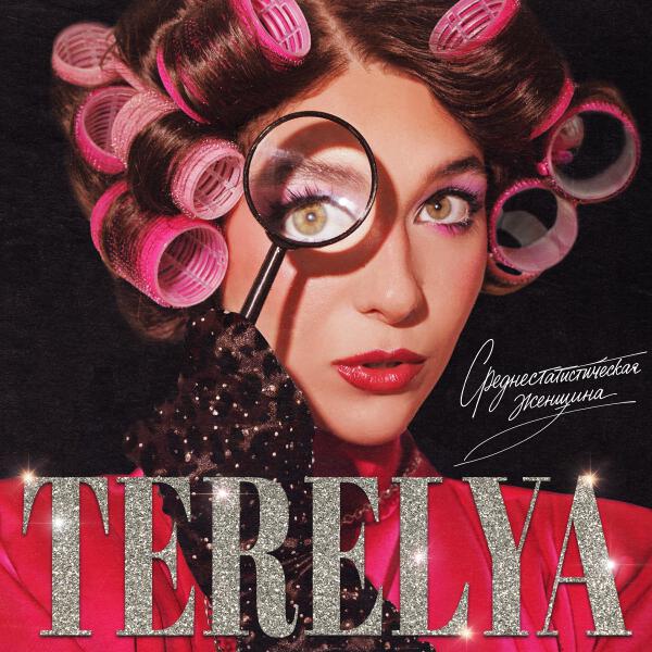 TERELYA - Тачка невозврата