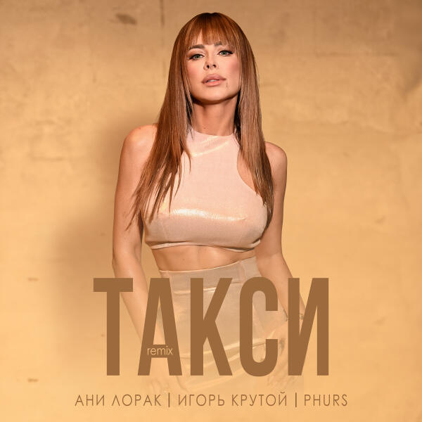 Ани Лорак, Игорь Крутой, PHURS - Такси (Remix)