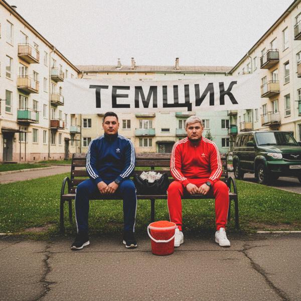 Гденебо - Темщик