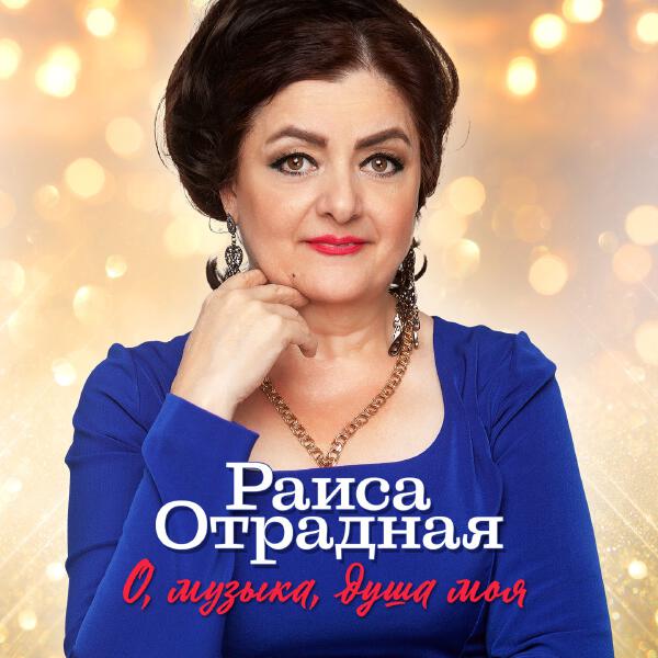 Раиса Отрадная - У скрипки нет одной струны