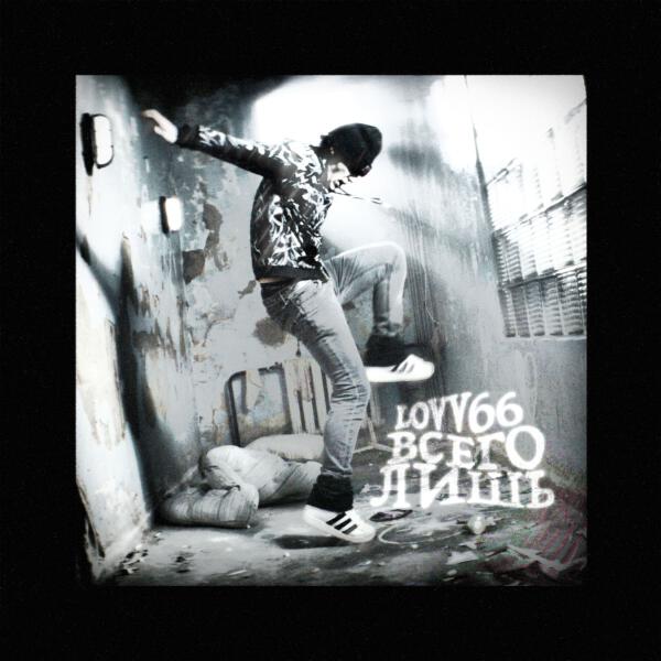LOVV66 - всего лишь