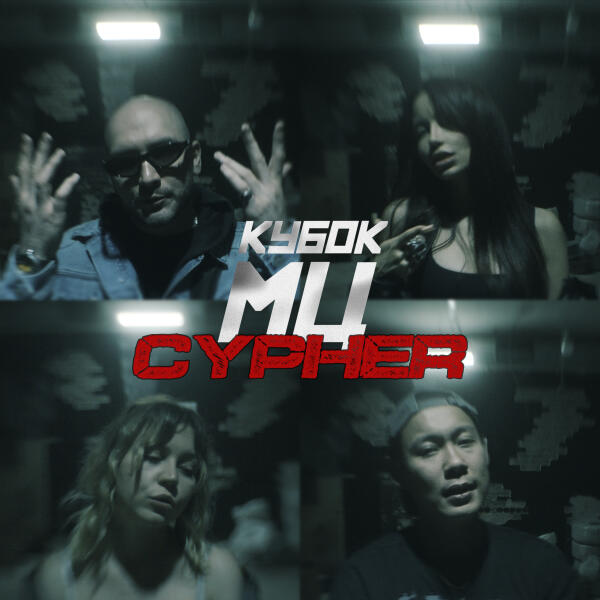 мц похоронил, Эмелевская - xx cypher