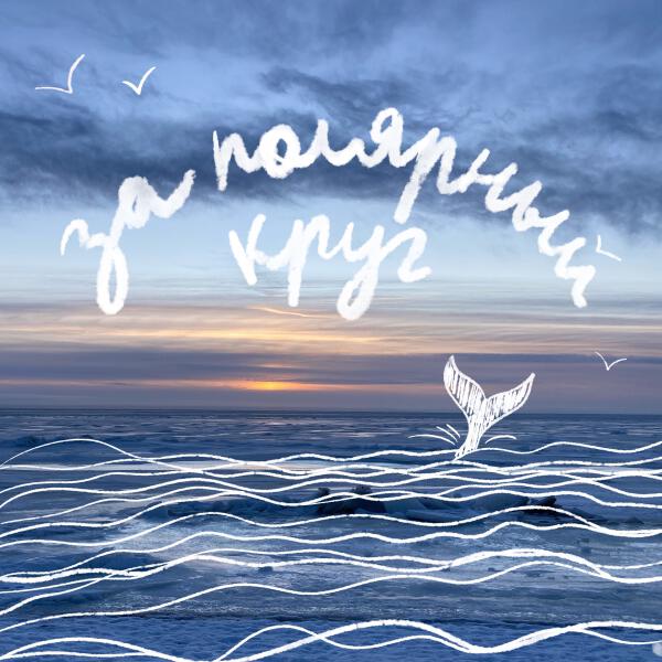 Варя Истомина - За полярный круг