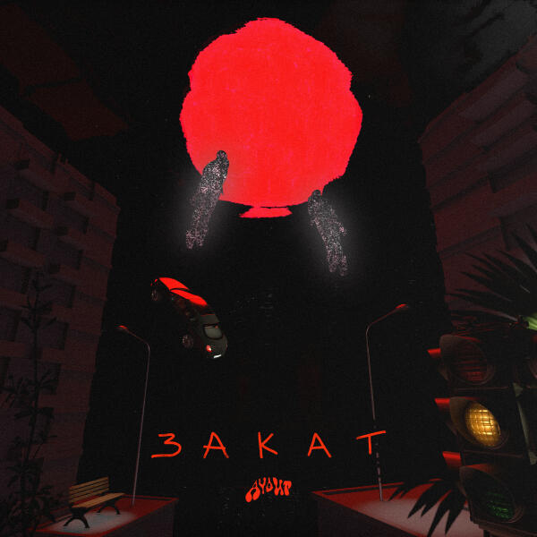 АУдит - Закат