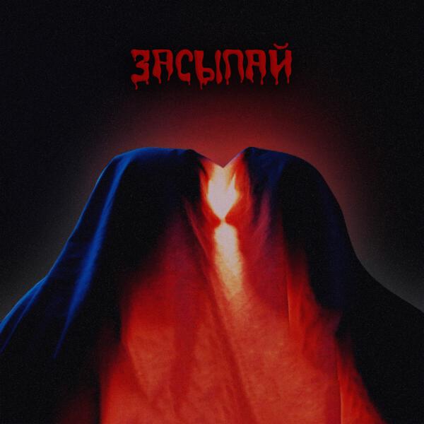 БЭДВЭЙ - ЗАСЫПАЙ