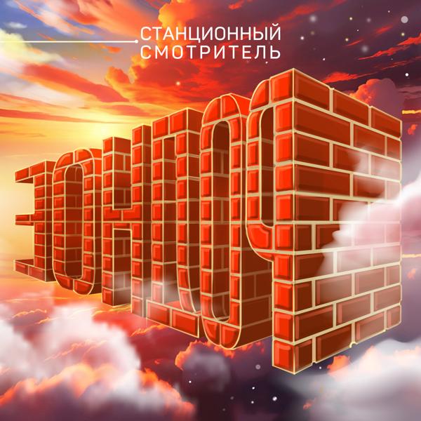 Станционный смотритель - Эмигрант