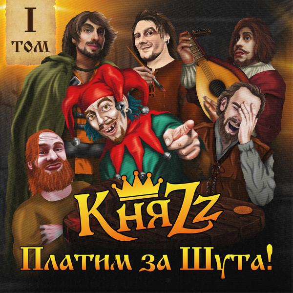 КняZZ - ПИВО, ПИВО, ПИВО